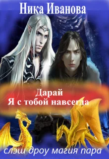 Обложка Дарай. Я с тобой навсегда [СИ]