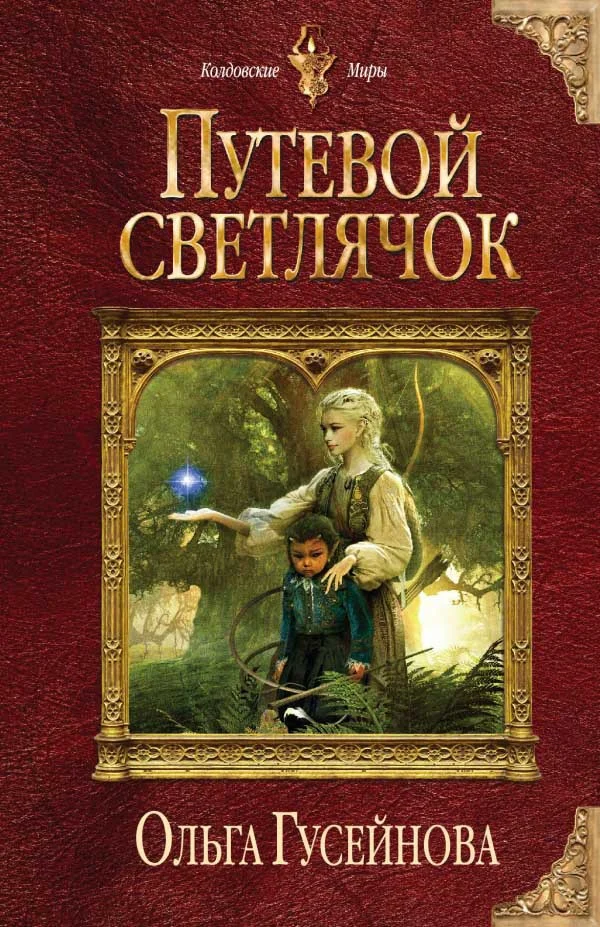 Обложка Путевой светлячок