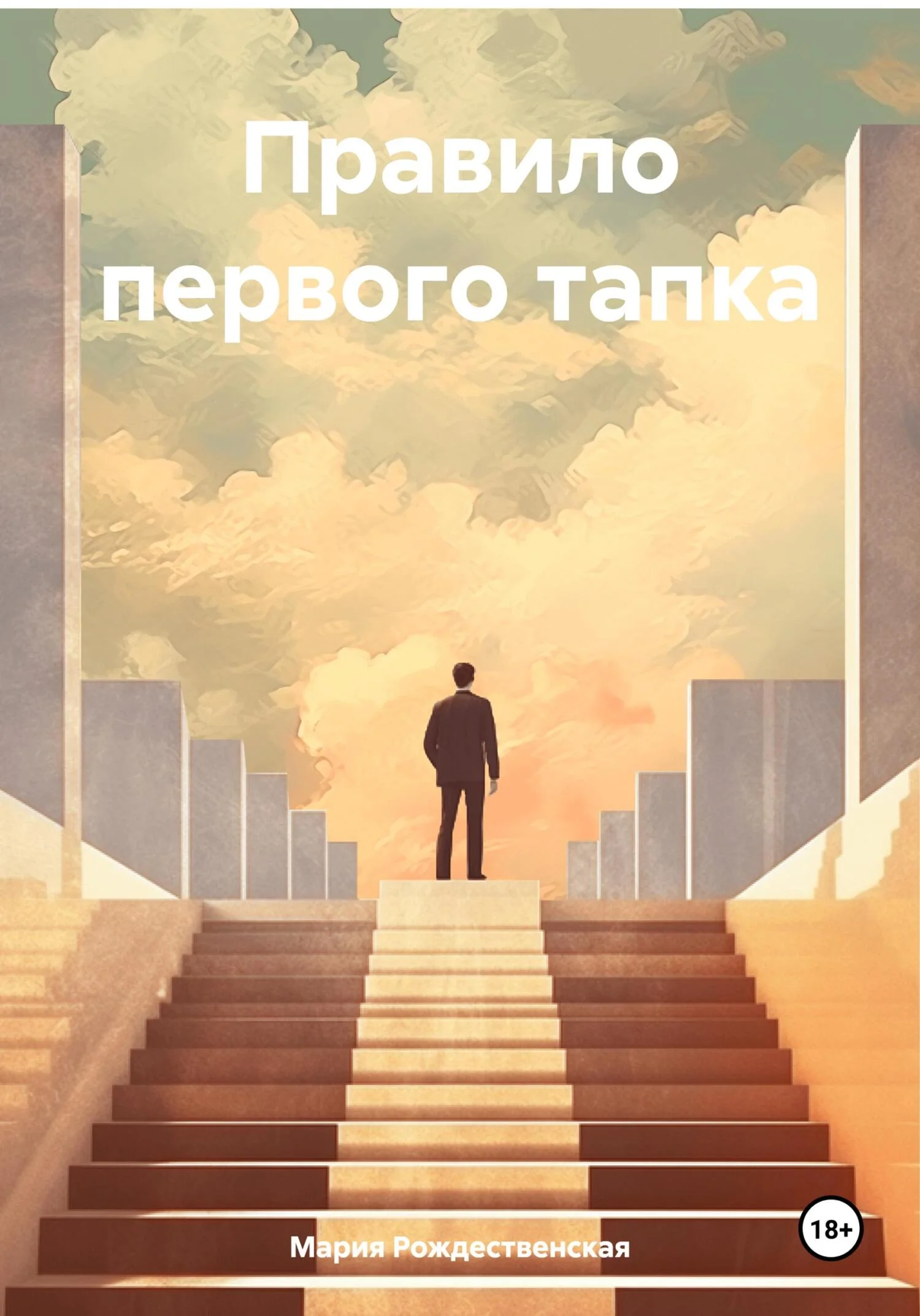 Обложка Правило первого тапка