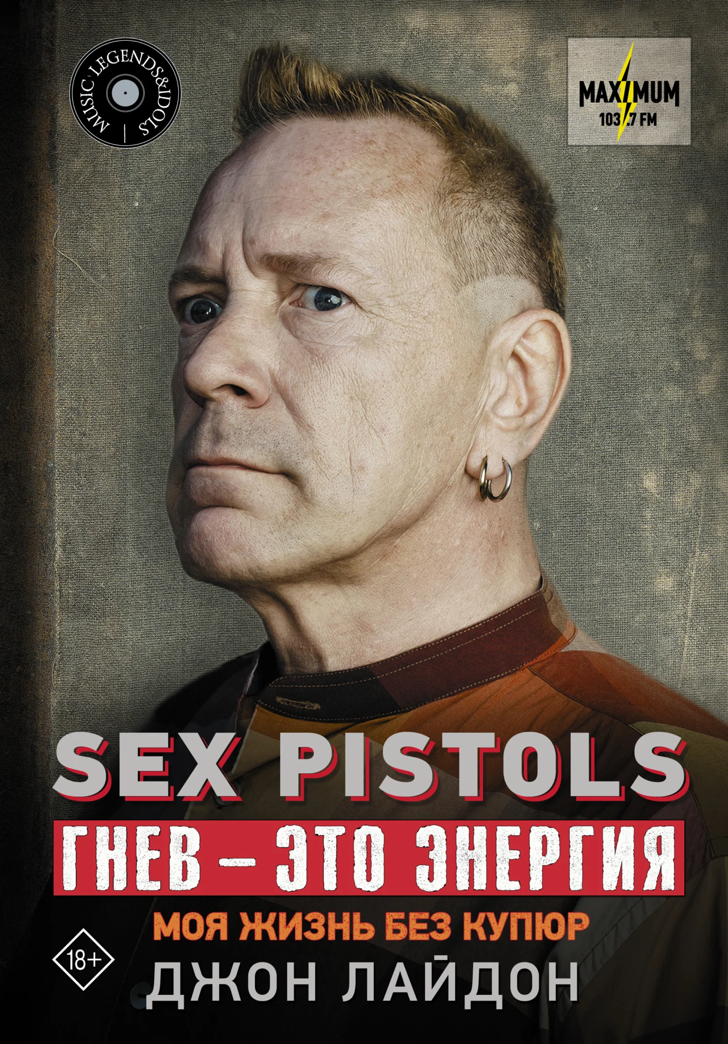 Обложка Sex Pistols. Гнев – это энергия: моя жизнь без купюр