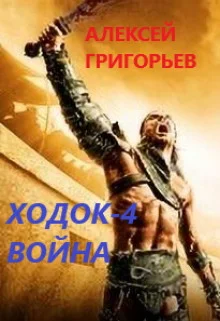 Обложка Ходок 4. Война