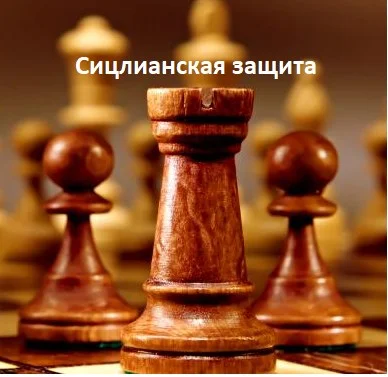 Обложка Сицилианская защита. 1940–1941