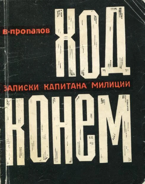 Обложка Ход конем
