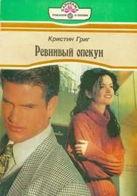 Обложка Ревнивый опекун