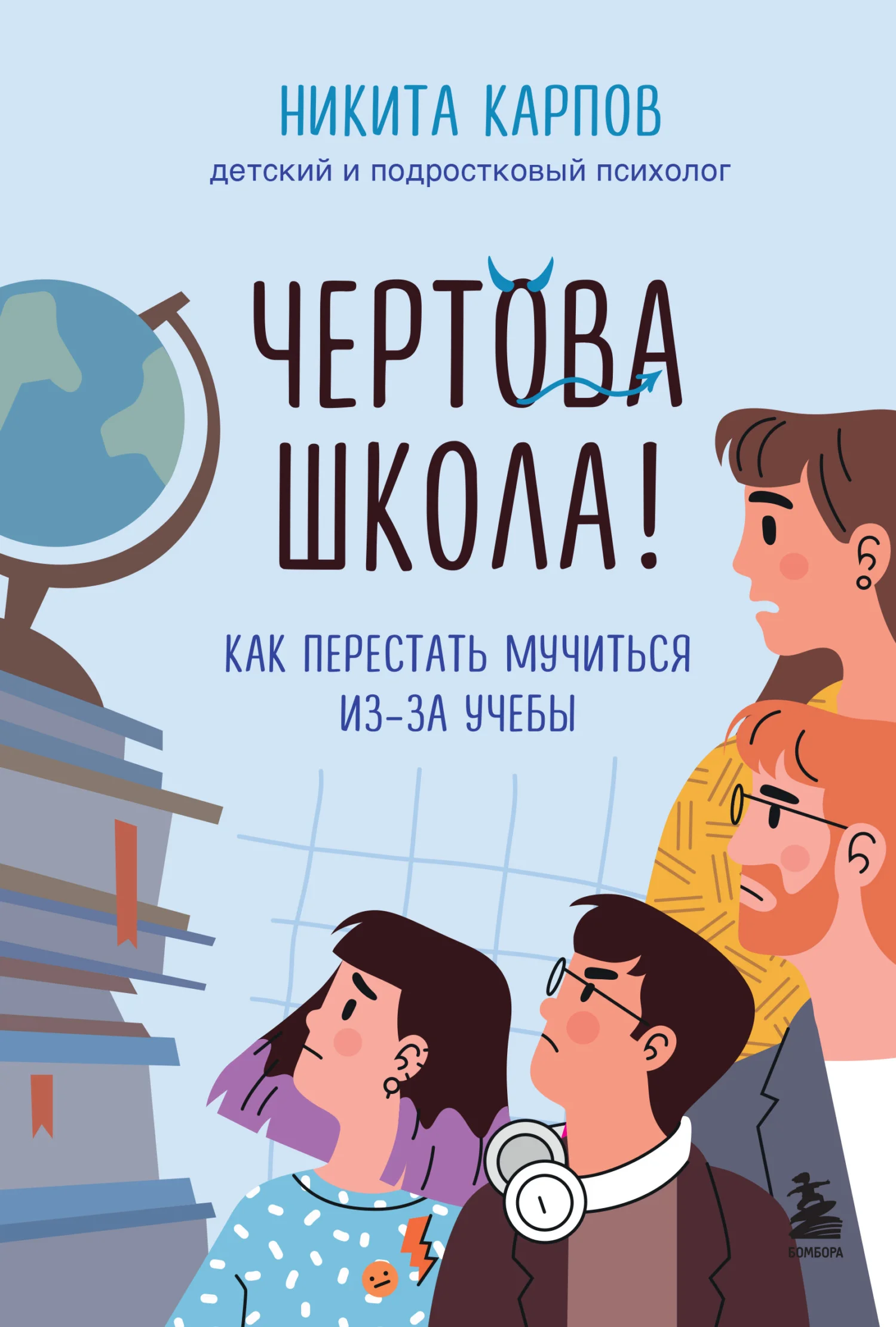 Обложка Чертова школа! Как перестать мучиться из-за учебы
