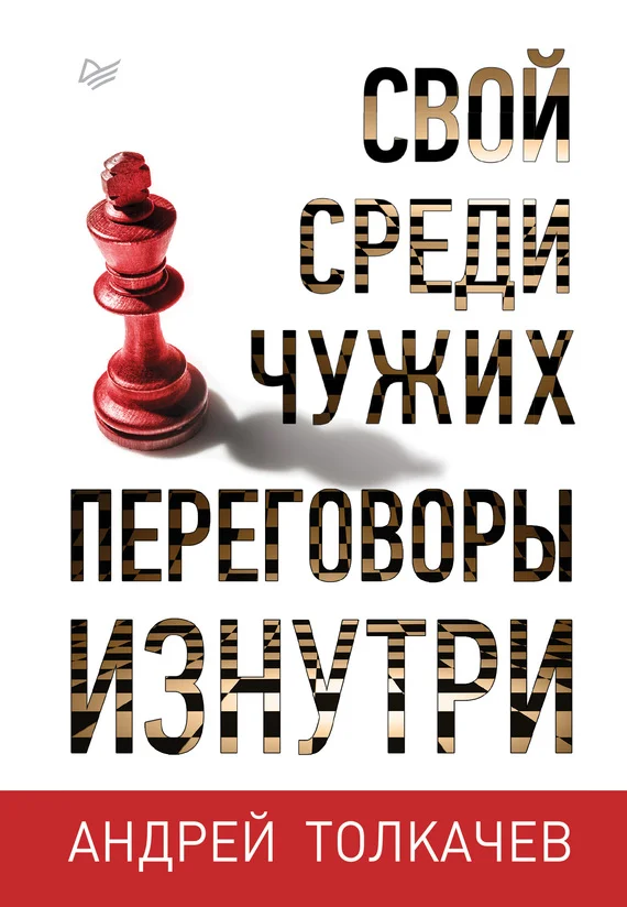 Обложка Свой среди чужих. Переговоры изнутри