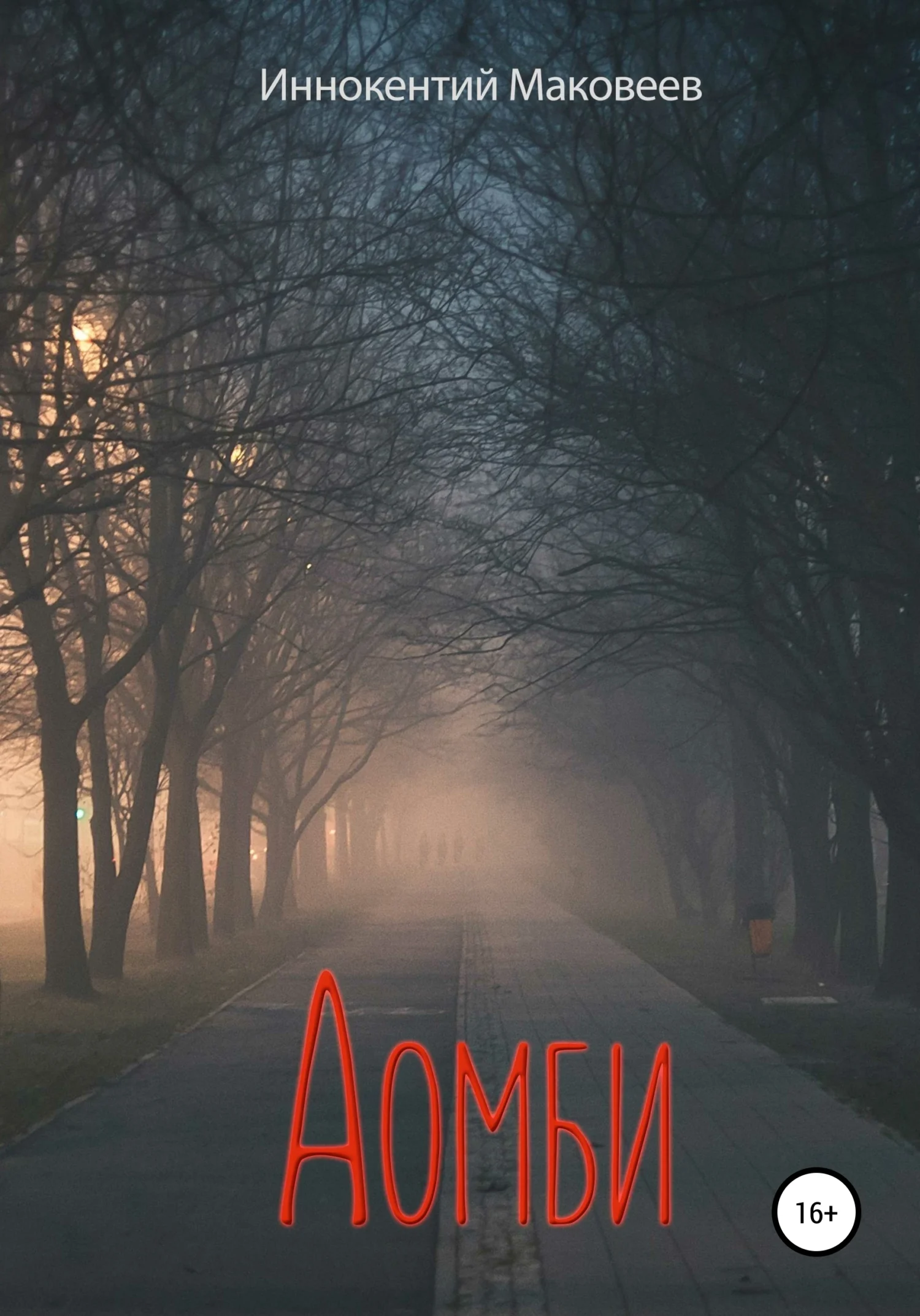 Обложка Аомби