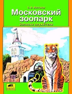 Обложка Московский зоопарк. Записки служителя