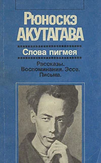 Обложка Слова пигмея