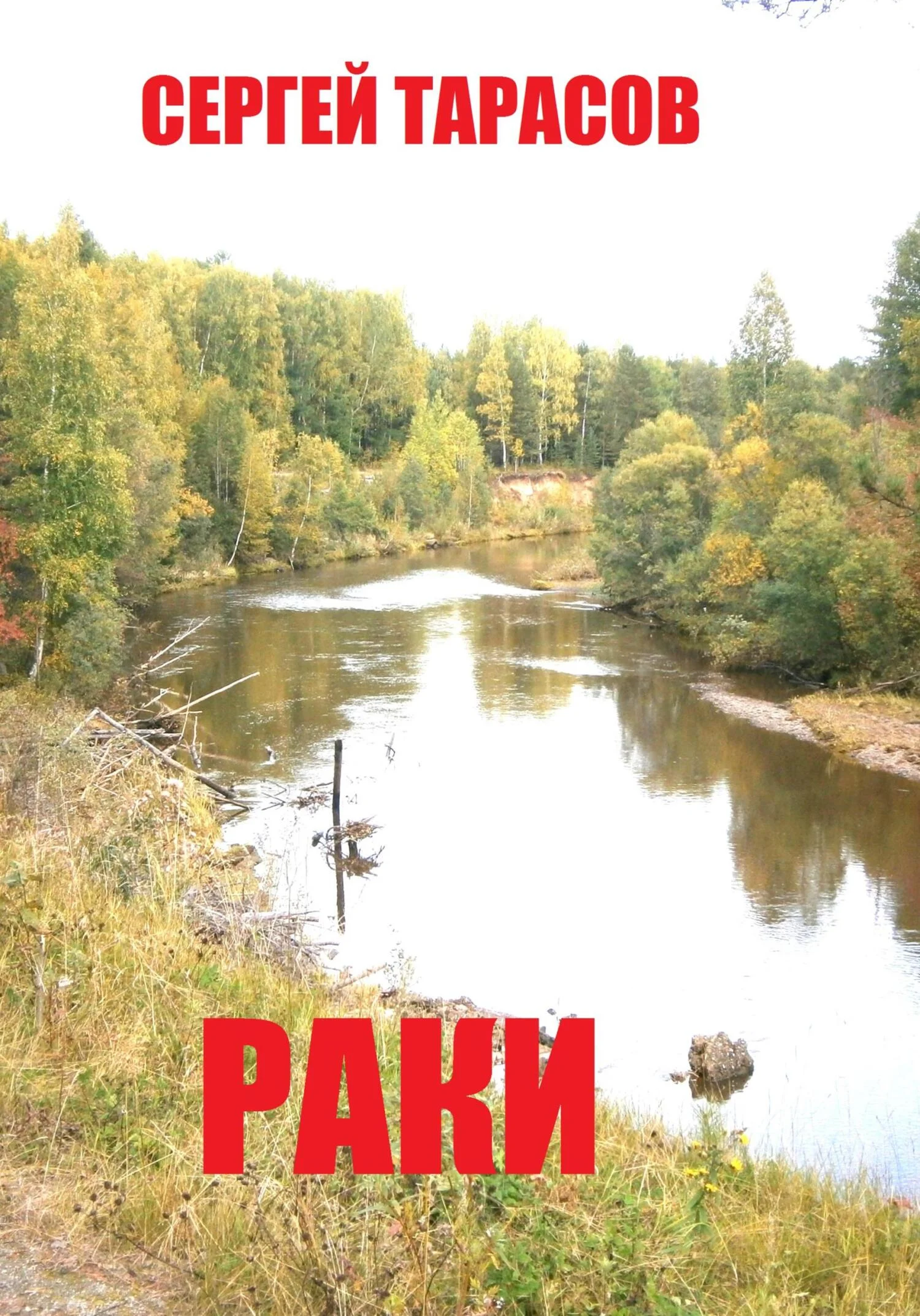 Обложка Раки