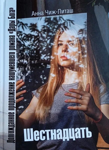 Обложка Шестнадцать