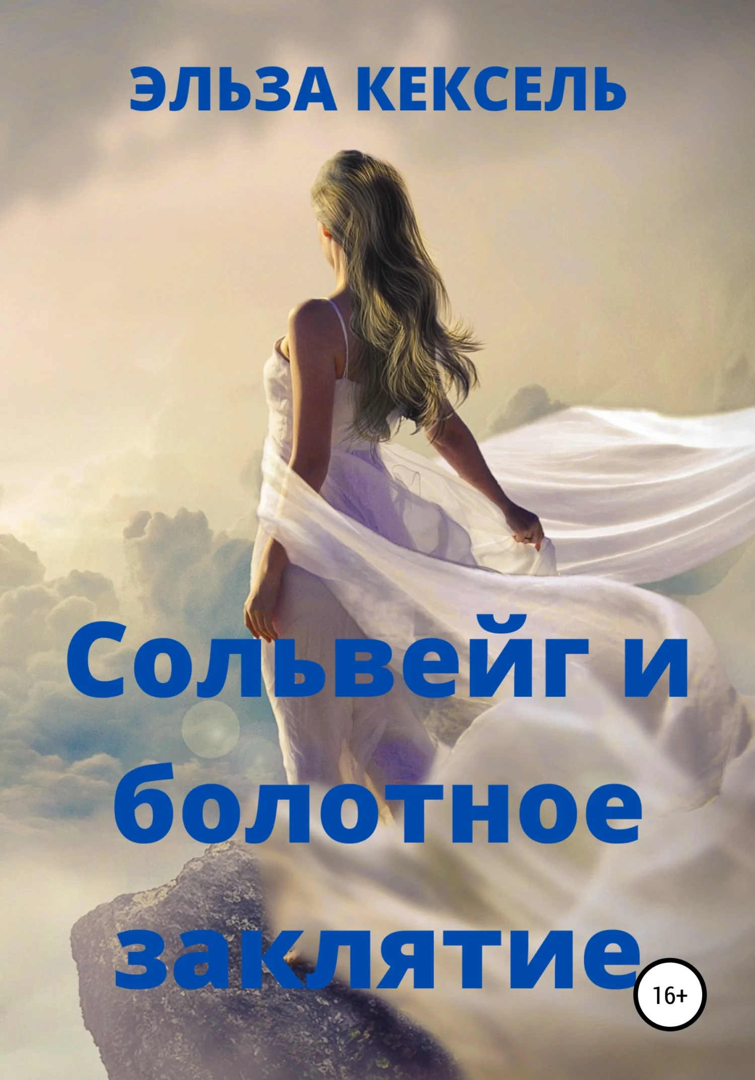 Обложка Сольвейг и болотное заклятие