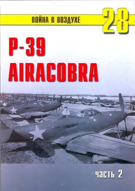 Обложка Р-39 «Аэрокобра» часть 2