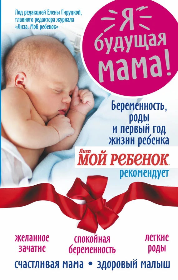 Обложка Я – будущая мама! Беременность, роды и первый год жизни ребенка