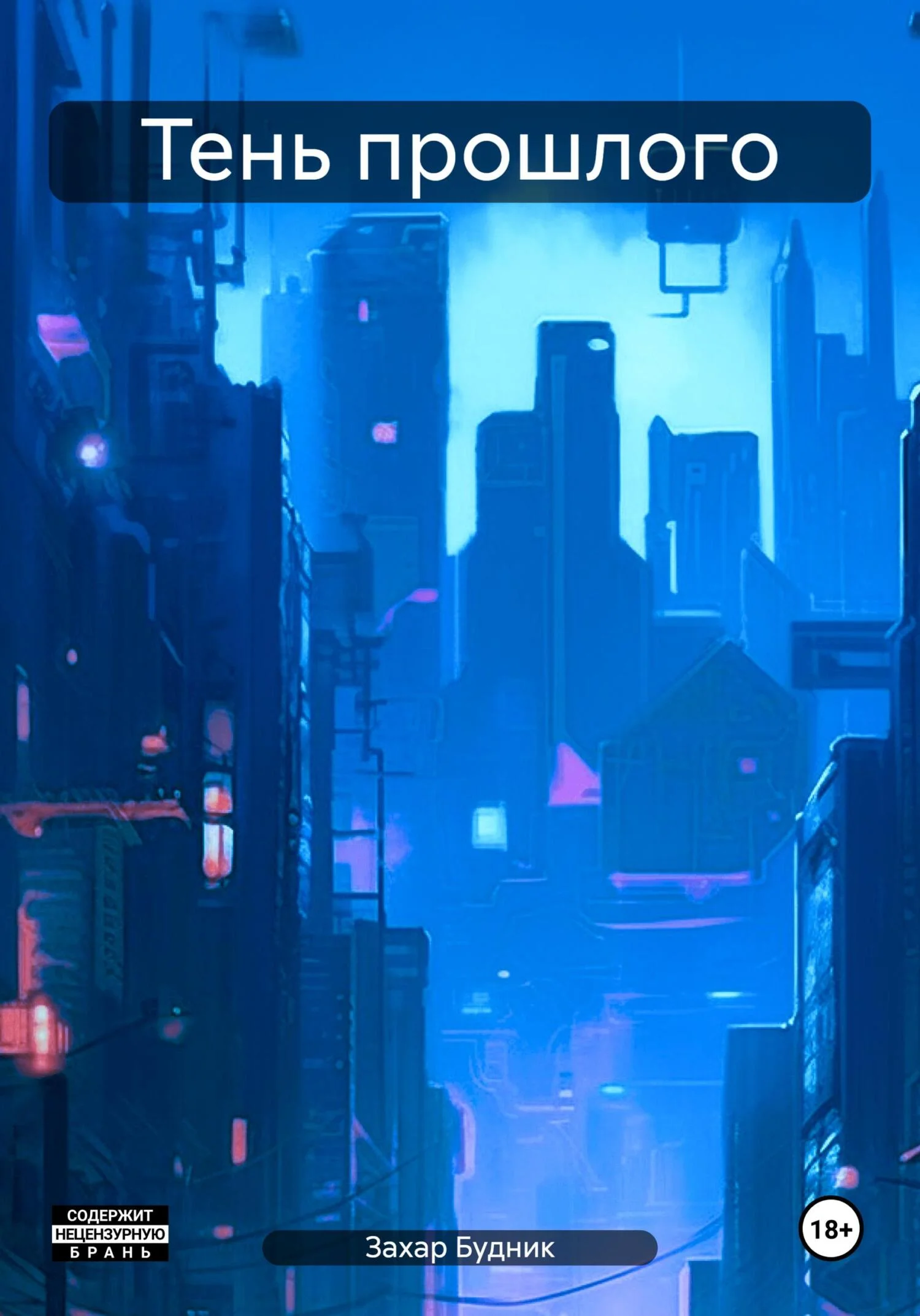 Обложка Тень прошлого