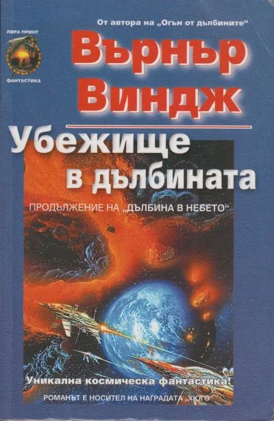 Обложка Убежище в дълбината