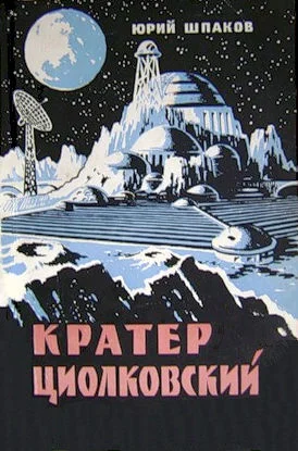 Обложка Кратер Циолковский