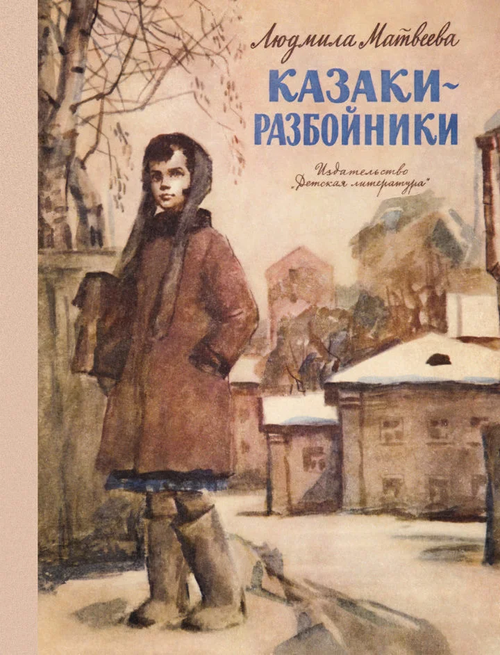 Обложка Казаки-разбойники