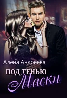 Обложка Под тенью маски (СИ)