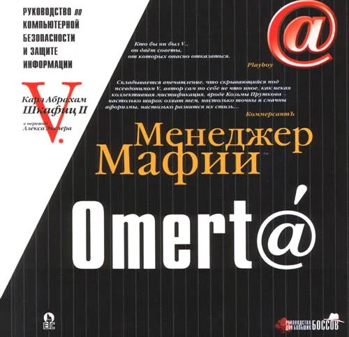 Обложка Omert@. Руководство по компьютерной безопасности и защите информации для Больших Боссов