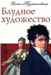 Обложка Блудное художество