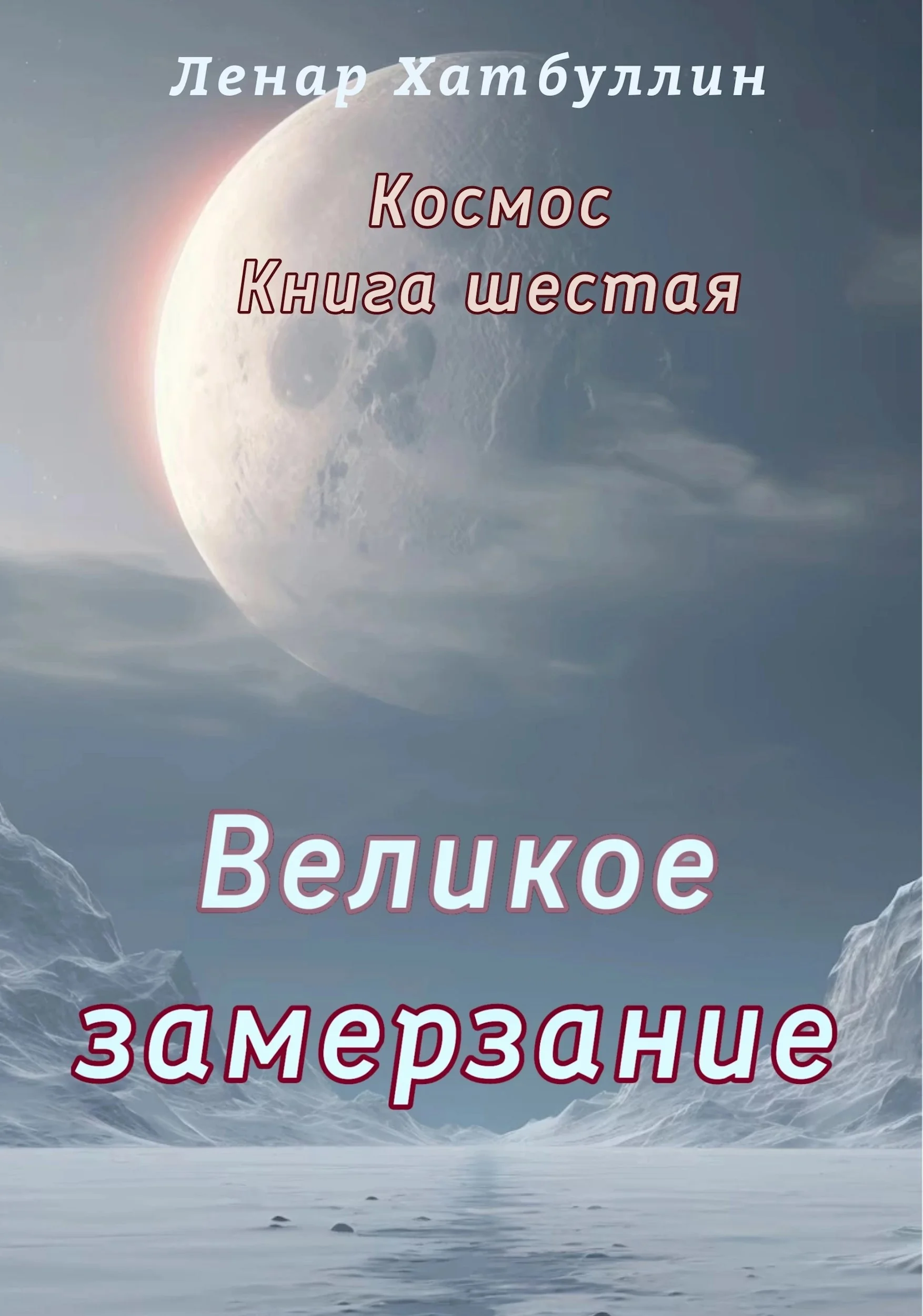 Обложка Великое замерзание. Шестая книга