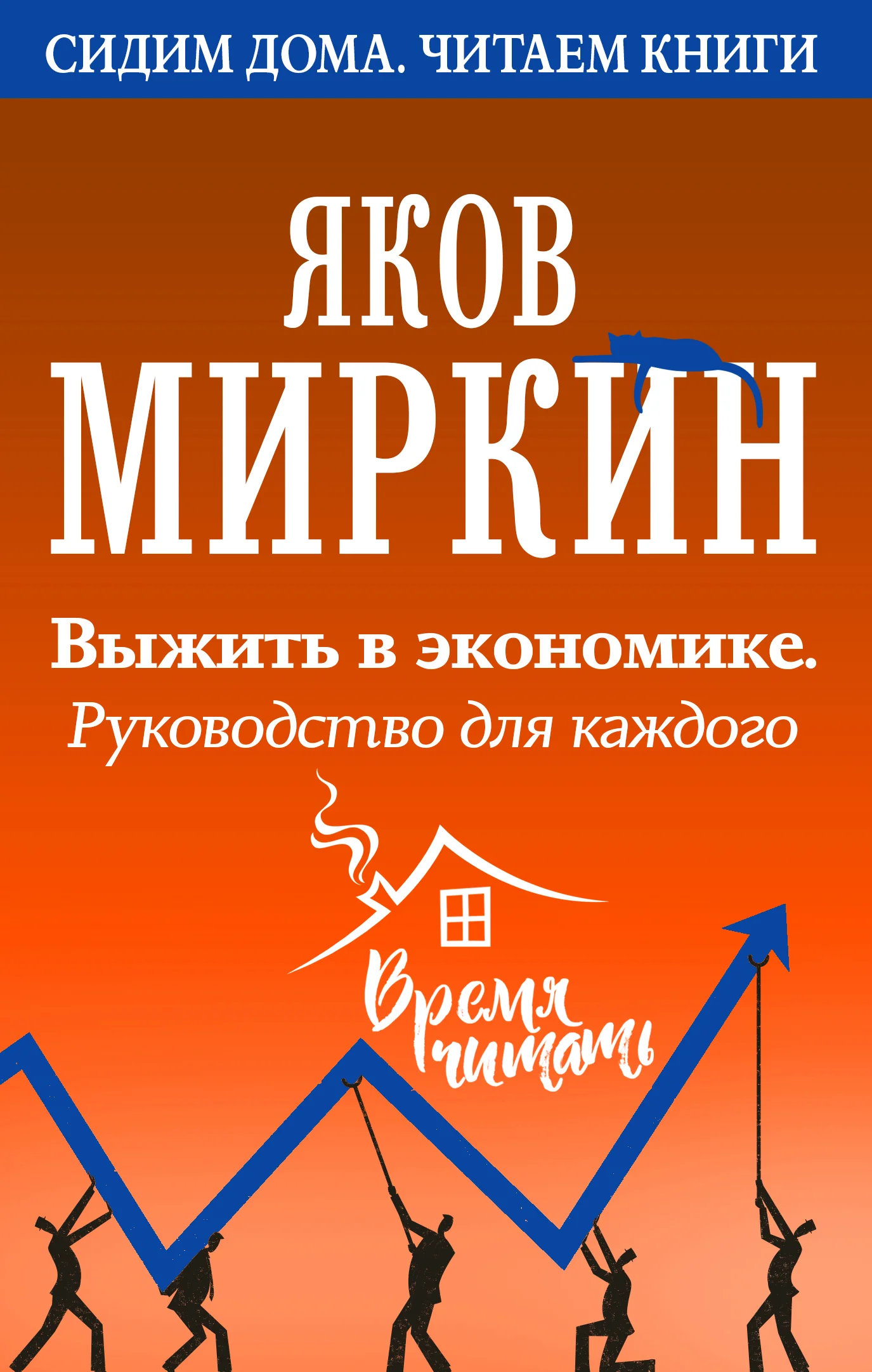Обложка Выжить в экономике. Руководство для каждого