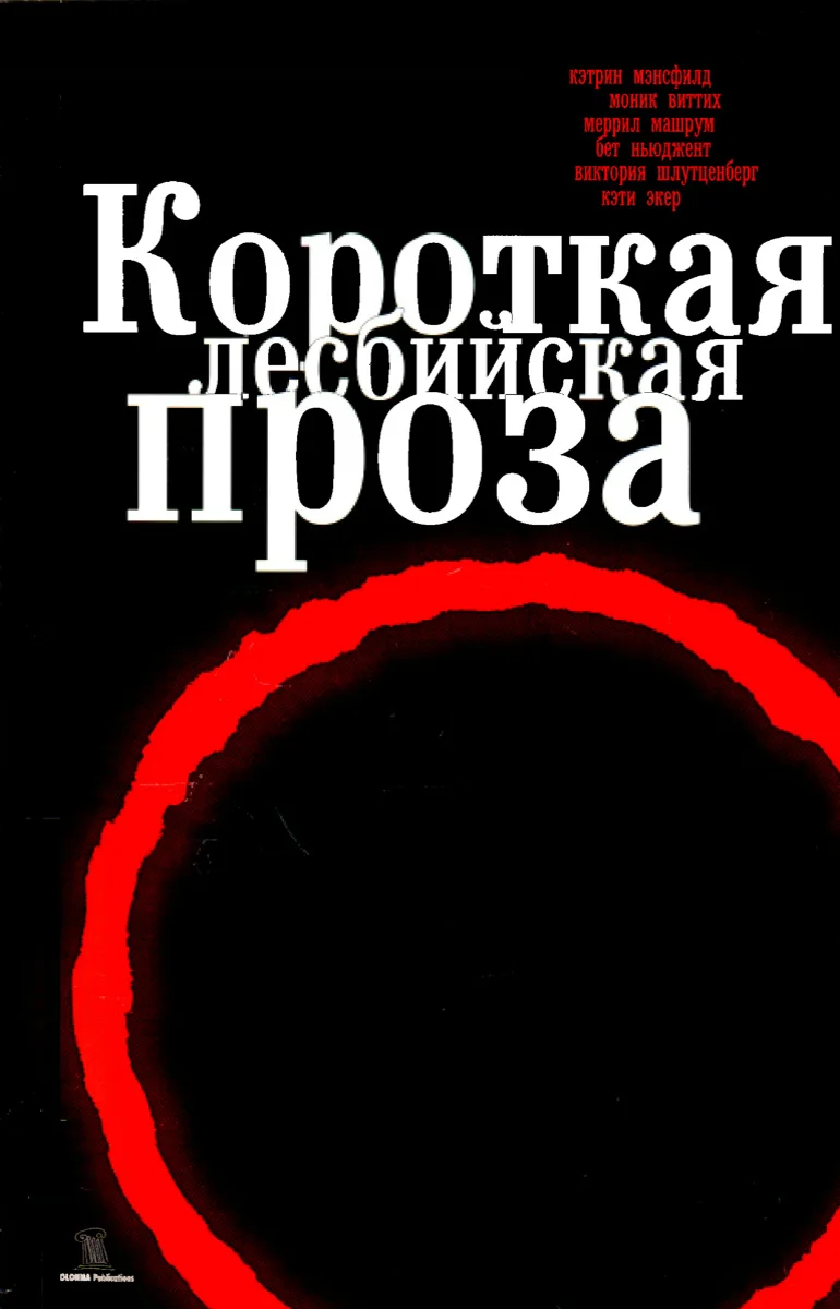 Обложка Короткая лесбийская проза [сборник]