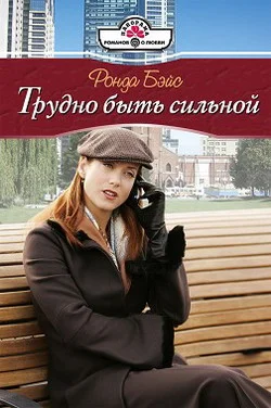 Обложка Трудно быть сильной