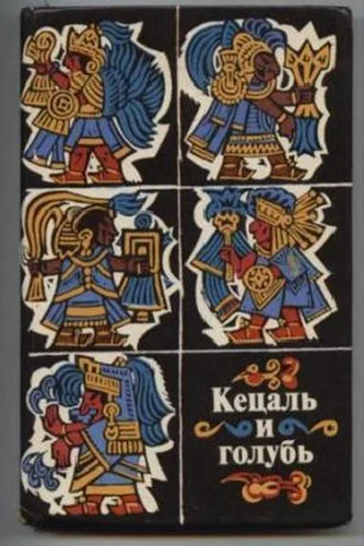 Обложка Кецаль и голубь. Поэзия науа, майя, кечуа