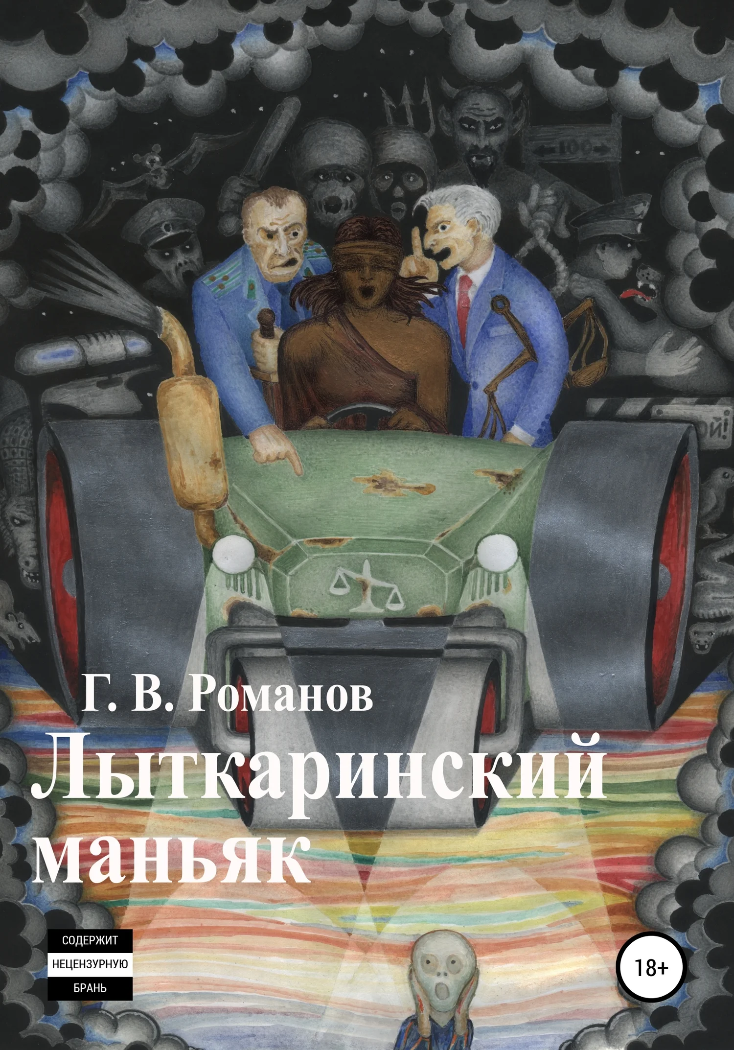 Обложка Лыткаринский маньяк