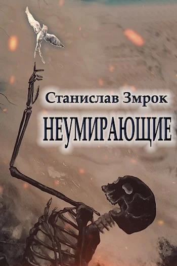 Обложка Неумирающие