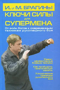 Обложка Ключи силы для супермена. От войн богов к современным техникам рукопашного боя