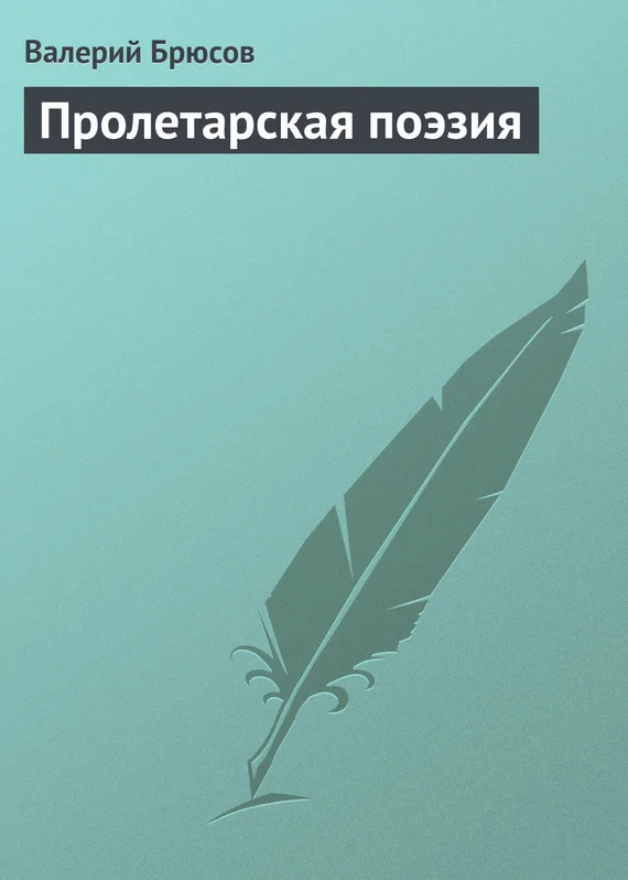 Обложка Пролетарская поэзия