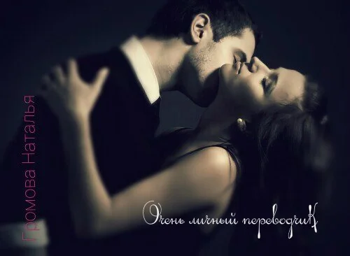 Обложка Очень личный переводчик (СИ)