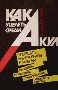 Обложка Как уцелеть среди акул