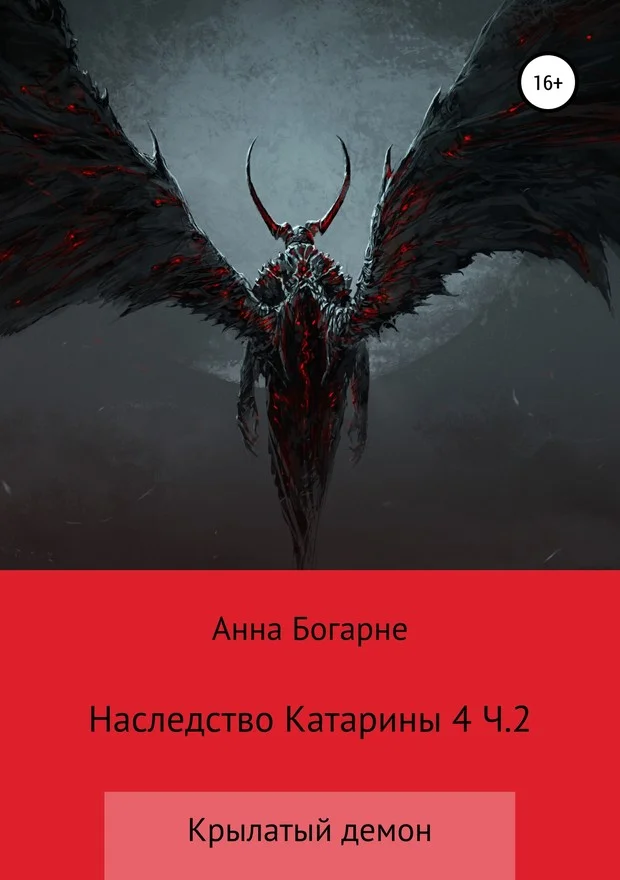 Обложка Наследство Катарины. Книга 4. Крылатый демон. Часть 2