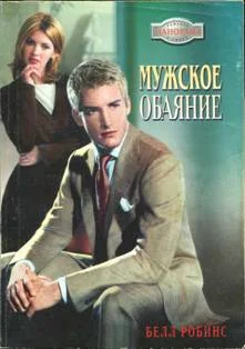 Обложка Мужское обаяние