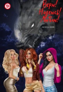 Обложка Верю! Надеюсь! Люблю!