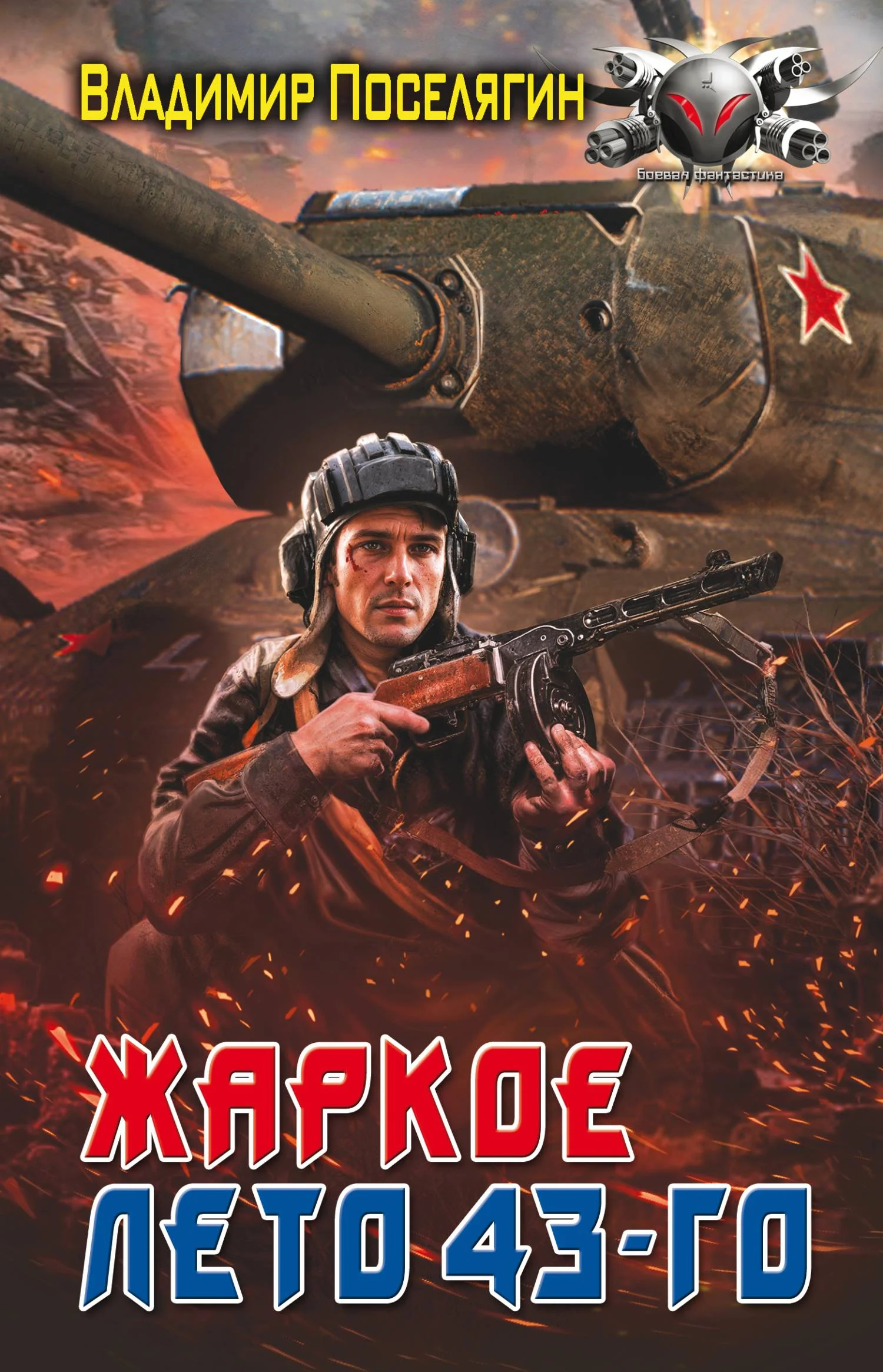 Обложка Жаркое лето 43-го