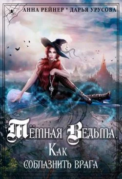 Обложка Темная Ведьма. Как соблазнить врага