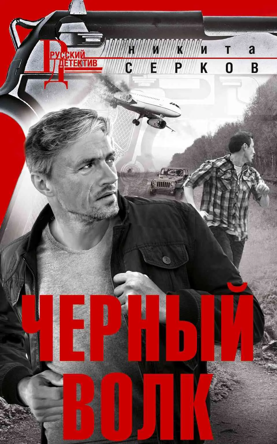 Обложка Черный волк
