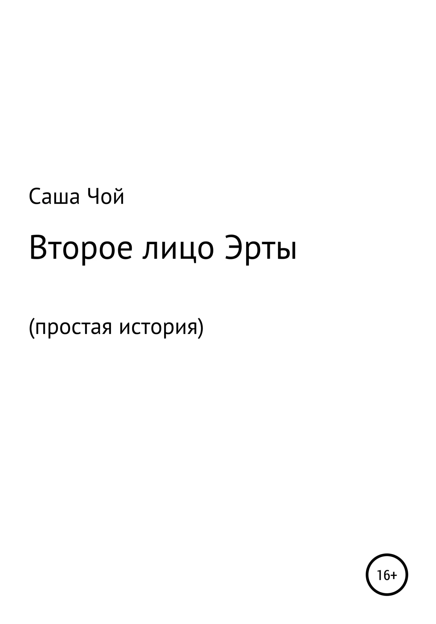 Обложка Второе лицо Эрты