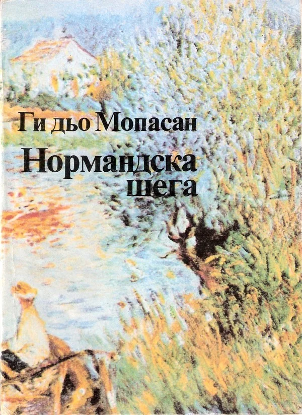 Обложка Нормандска шега