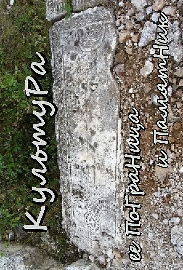 Обложка КультуРа ее ПоГраНица и ПамятНик