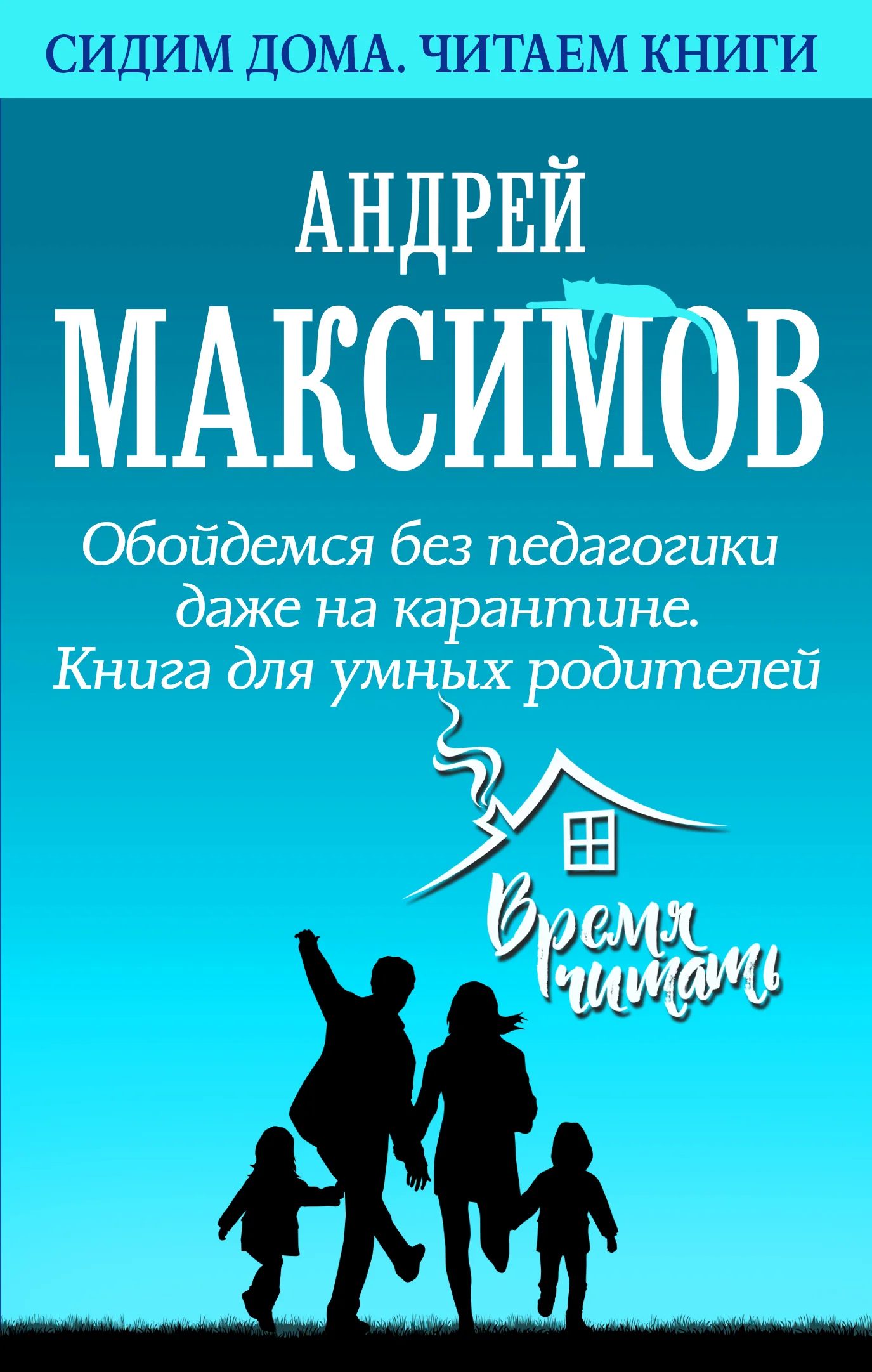 Обложка Обойдемся без педагогики даже на карантине. Книга для умных родителей