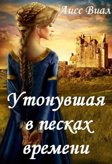 Обложка Утонувшая в песках времени