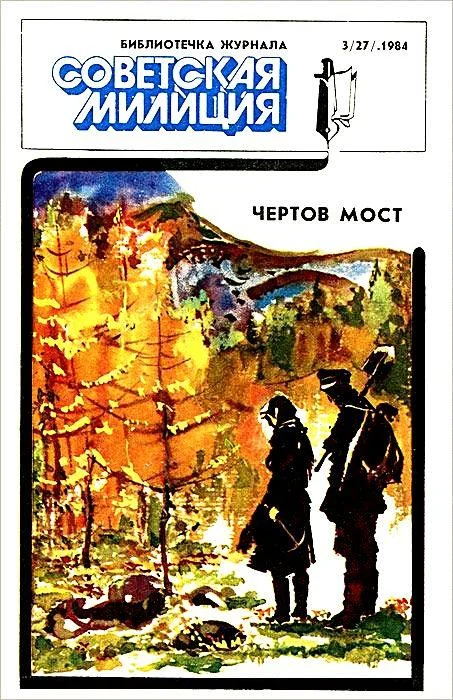 Обложка Библиотечка журнала «Советская милиция» 3/27