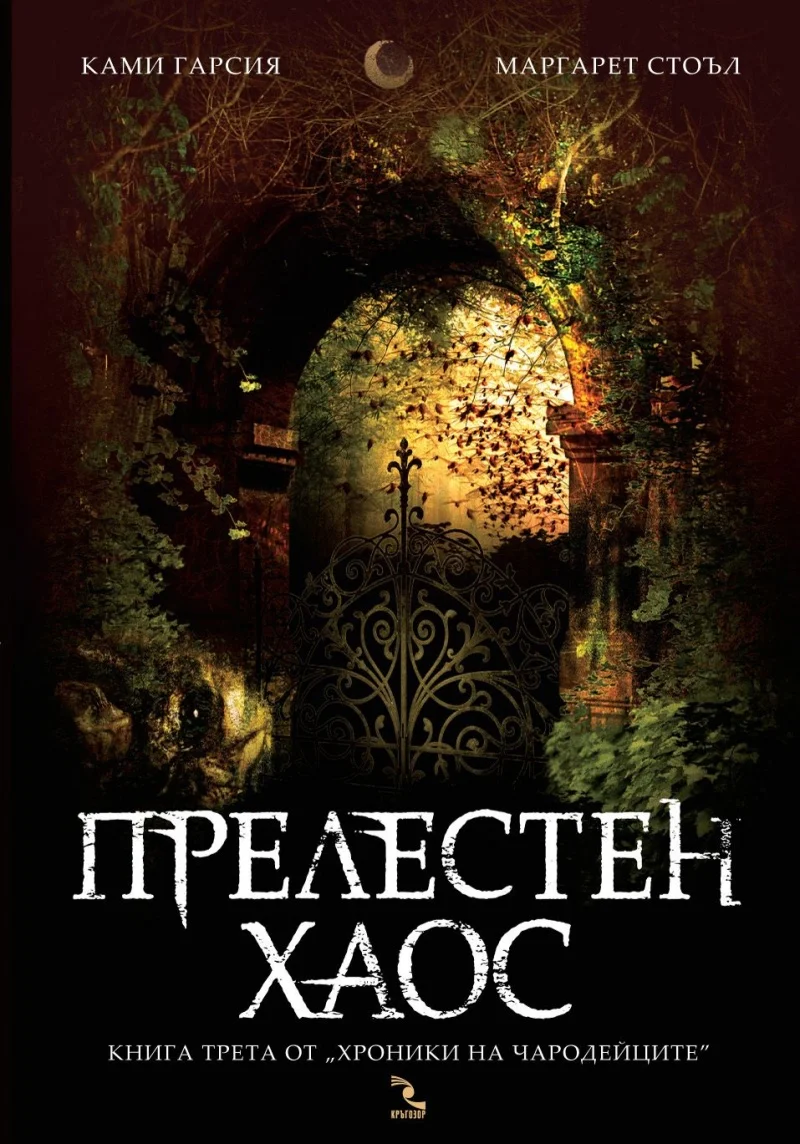 Обложка Прелестен хаос