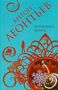 Обложка Огненный холод